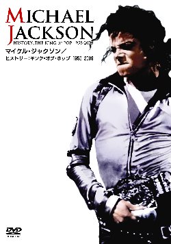 マイケル・ジャクソン ヒストリー：キング・オブ・ポップ1958-2009